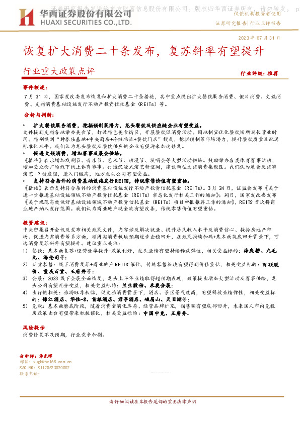 商社行业重大政策点评：恢复扩大消费二十条发布，复苏斜率有望提升