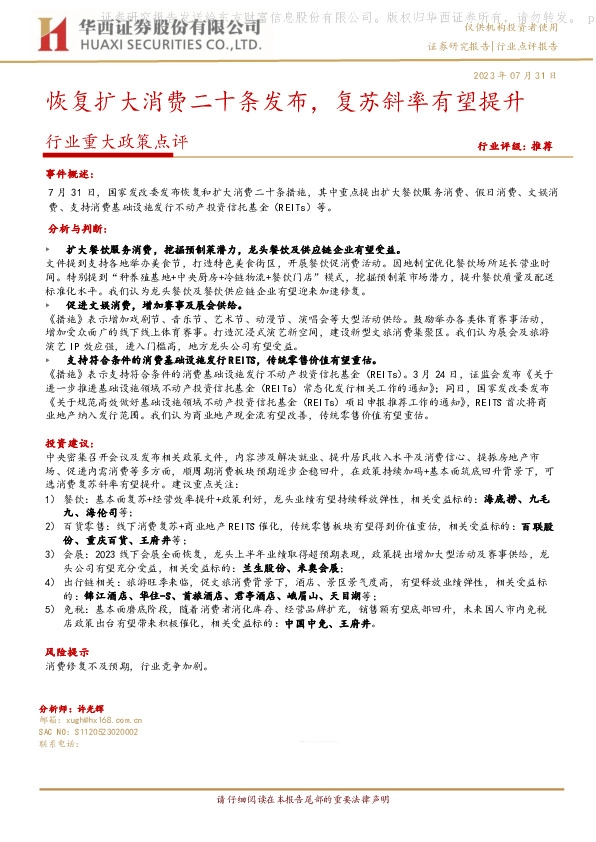 商社行业重大政策点评：恢复扩大消费二十条发布，复苏斜率有望提升