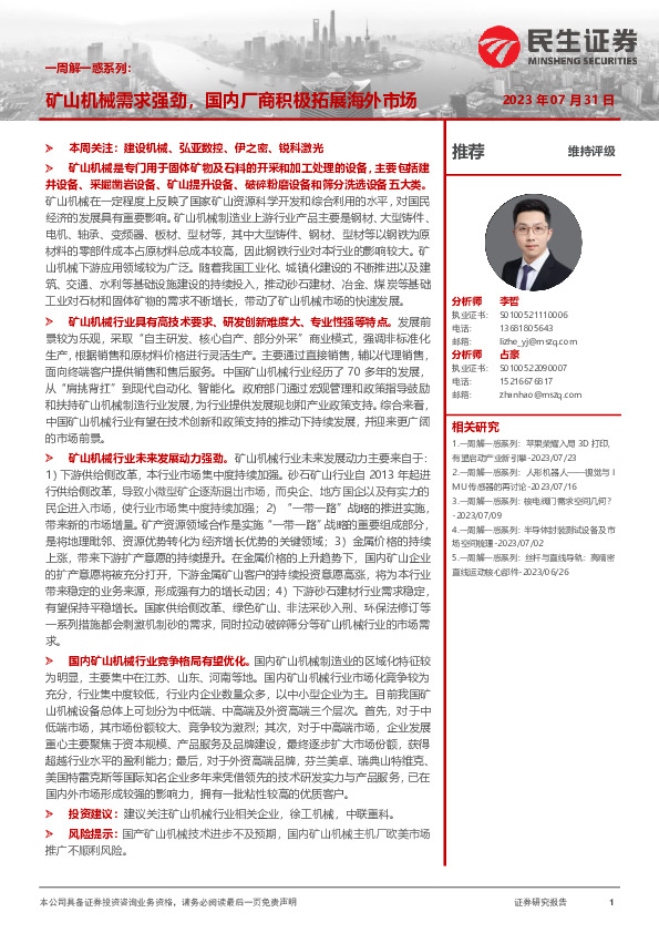 机械一周解一惑系列：矿山机械需求强劲，国内厂商积极拓展海外市场