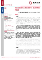 医药生物行业周报：深化医改重点工作任务发布，医改持续纵深推进