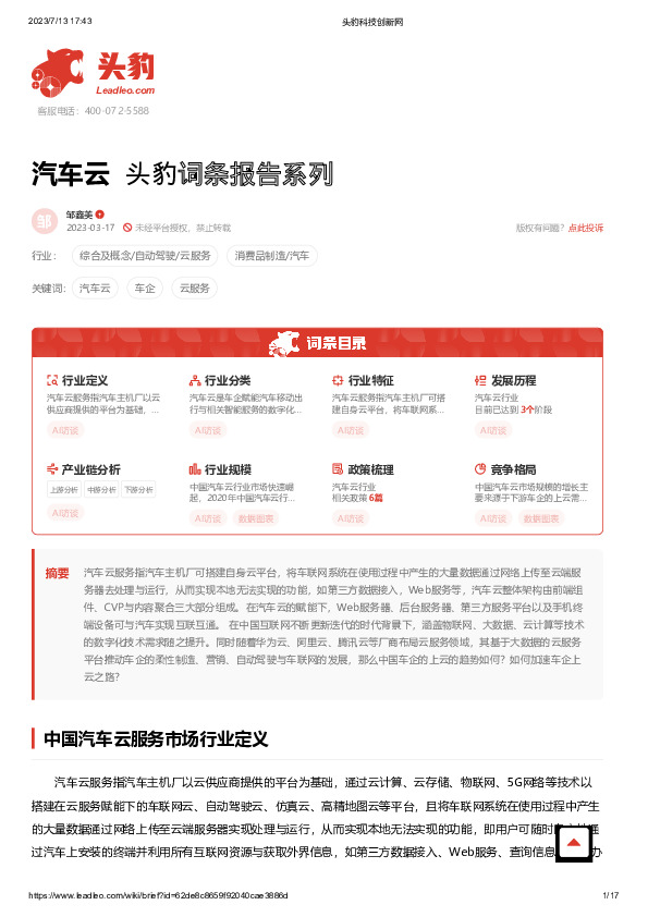 汽车云 头豹词条报告系列