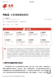 汽车云 头豹词条报告系列