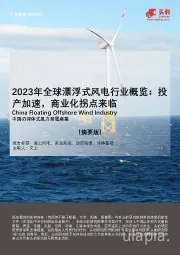 2023年全球漂浮式风电行业概览：投产加速，商业化拐点来临（摘要版）