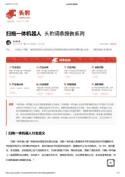 扫拖一体机器人 头豹词条报告系列