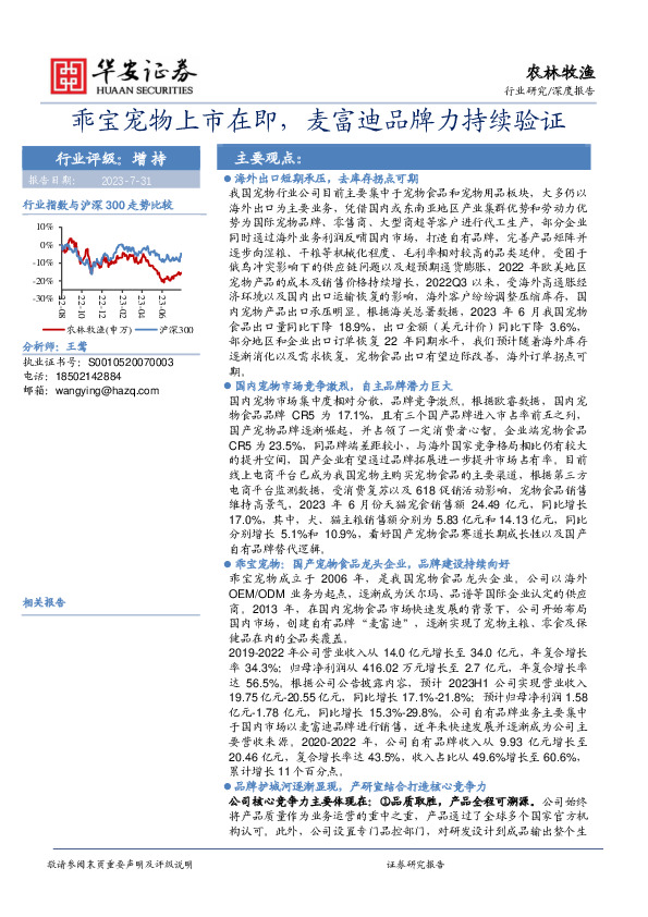 农林牧渔深度报告：乖宝宠物上市在即，麦富迪品牌力持续验证