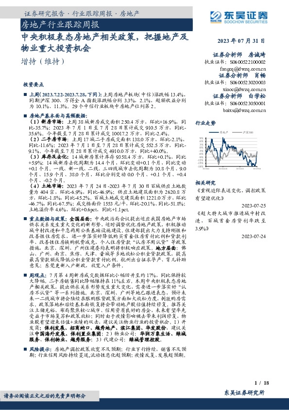 房地产行业跟踪周报：中央积极表态房地产相关政策，把握地产及物业重大投资机会