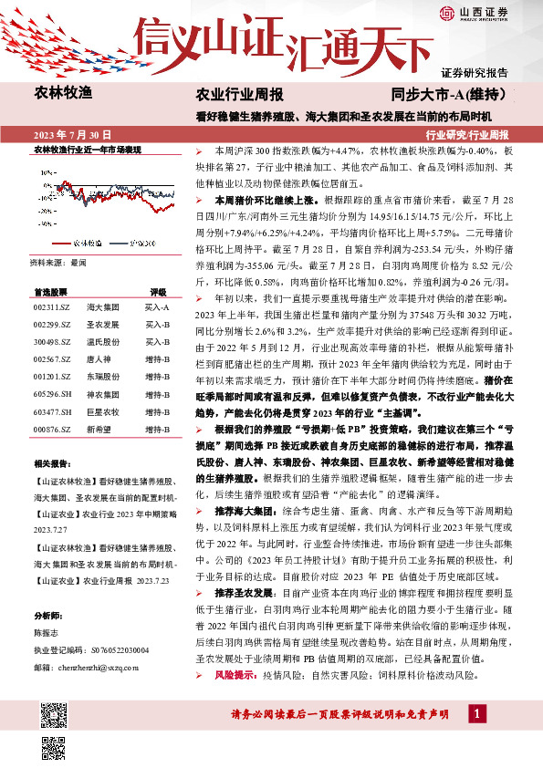 农业行业周报：看好稳健生猪养殖股、海大集团和圣农发展在当前的布局时机