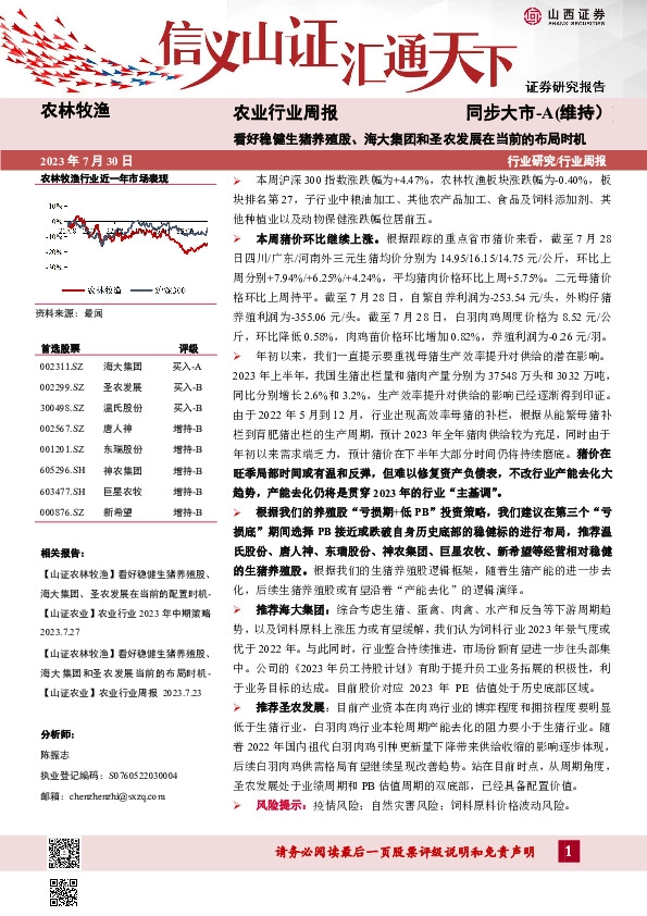 农业行业周报：看好稳健生猪养殖股、海大集团和圣农发展在当前的布局时机
