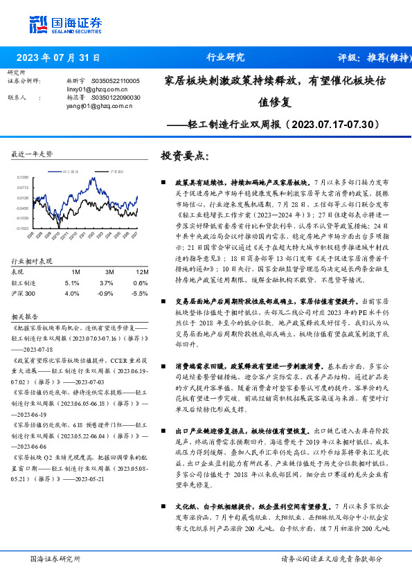 轻工制造行业双周报：家居板块刺激政策持续释放，有望催化板块估值修复
