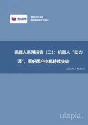 机器人系列报告(二):机器人“动力源”,看好国产电机持续突破