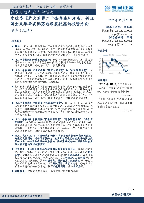 商贸零售行业点评报告：发改委《扩大消费二十条措施》发布，关注国企改革等实际落地程度较高的投资方向