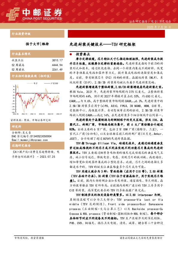 电子：先进封装关键技术——TSV研究框架