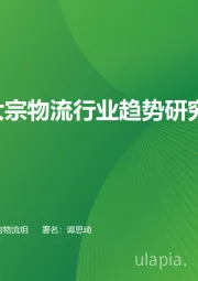 中国大宗物流行业趋势研究报告