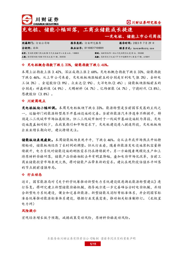 充电桩、储能上市公司周报：充电桩、储能小幅回落，工商业储能成长提速