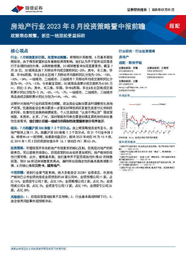 房地产行业2023年8月投资策略暨中报前瞻：政策表态频繁，抓住一线放松受益标的