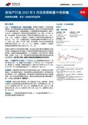 房地产行业2023年8月投资策略暨中报前瞻：政策表态频繁，抓住一线放松受益标的