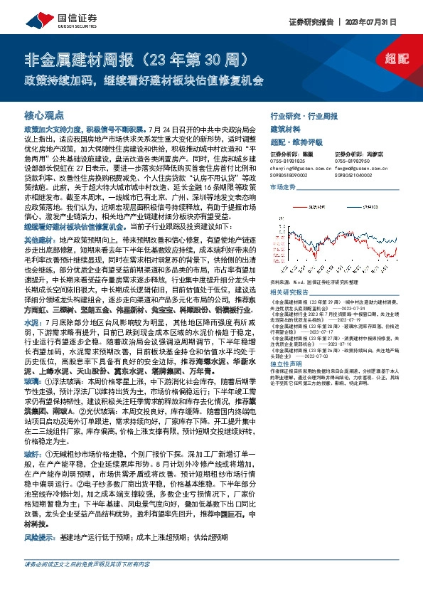 非金属建材周报（23年第30周）：政策持续加码，继续看好建材板块估值修复机会