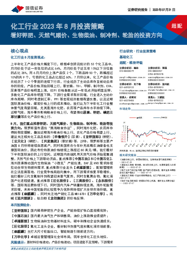 化工行业2023年8月投资策略：看好钾肥、天然气顺价、生物柴油、制冷剂、轮胎的投资方向