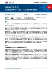 运营商行业点评:受益数据要素和AI发展,关注运营商配置价值
