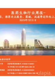 医药生物行业周报:2023年中报季开启,推荐关注服务、器械、流通等边际向上及业绩向好的板块