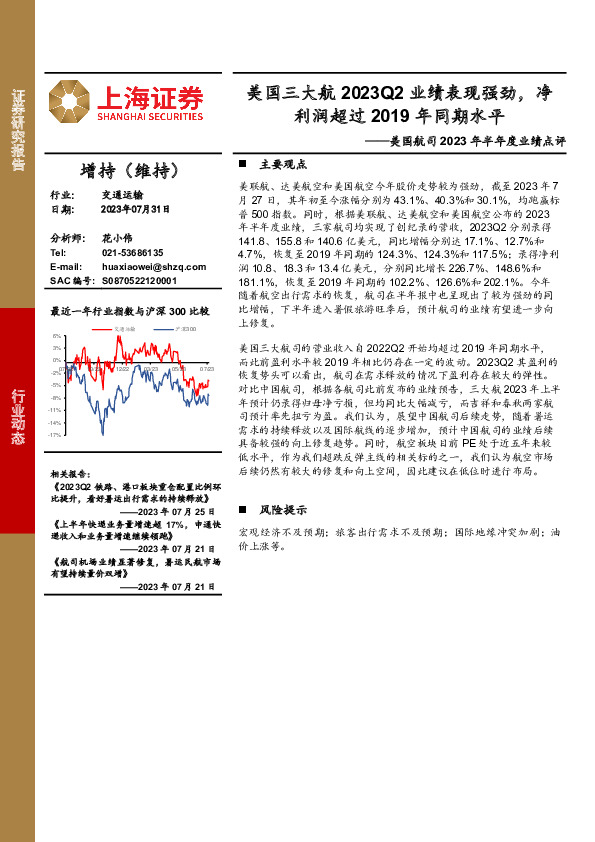 交通运输：美国航司2023年半年度业绩点评：美国三大航2023Q2业绩表现强劲，净利润超过2019年同期水平