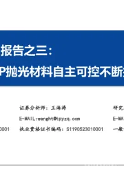 电子化学品系列报告之三：CMP抛光材料自主可控不断提升