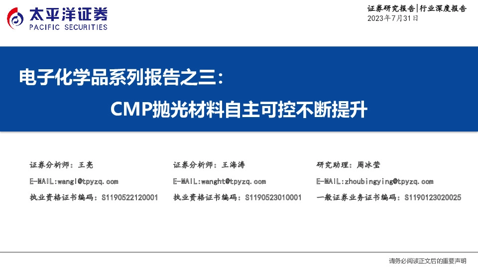 电子化学品系列报告之三：CMP抛光材料自主可控不断提升