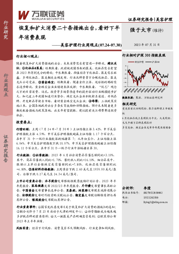 美容护理行业周观点：恢复和扩大消费二十条措施出台，看好下半年消费表现