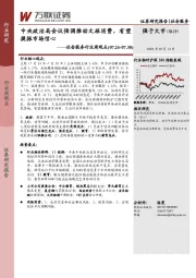 社会服务行业周观点：中央政治局会议强调推动文旅消费，有望提振市场信心