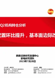 家电行业2023Q2机构持仓分析：行业配置环比提升，基本面边际改善