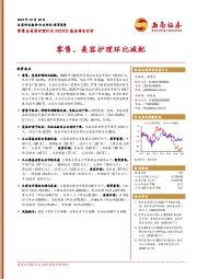 零售&美容护理行业2023Q2基金持仓分析：零售、美容护理环比减配