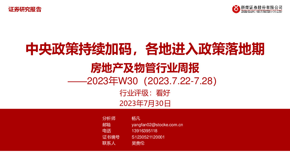 房地产及物管行业周报：中央政策持续加码，各地进入政策落地期