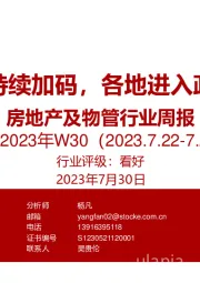 房地产及物管行业周报：中央政策持续加码，各地进入政策落地期