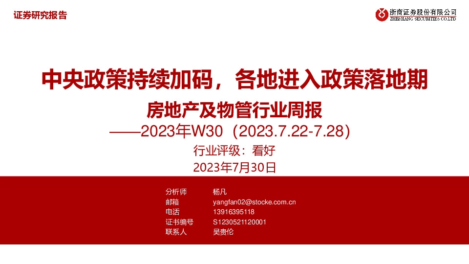 房地产及物管行业周报：中央政策持续加码，各地进入政策落地期