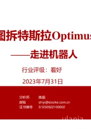 汽车:走进机器人-图拆特斯拉Optimus