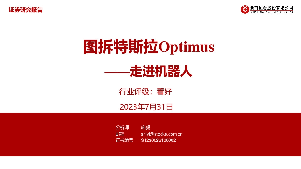 汽车：走进机器人-图拆特斯拉Optimus