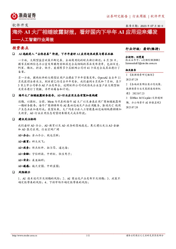人工智能行业周报：海外AI大厂相继披露财报，看好国内下半年AI应用迎来爆发