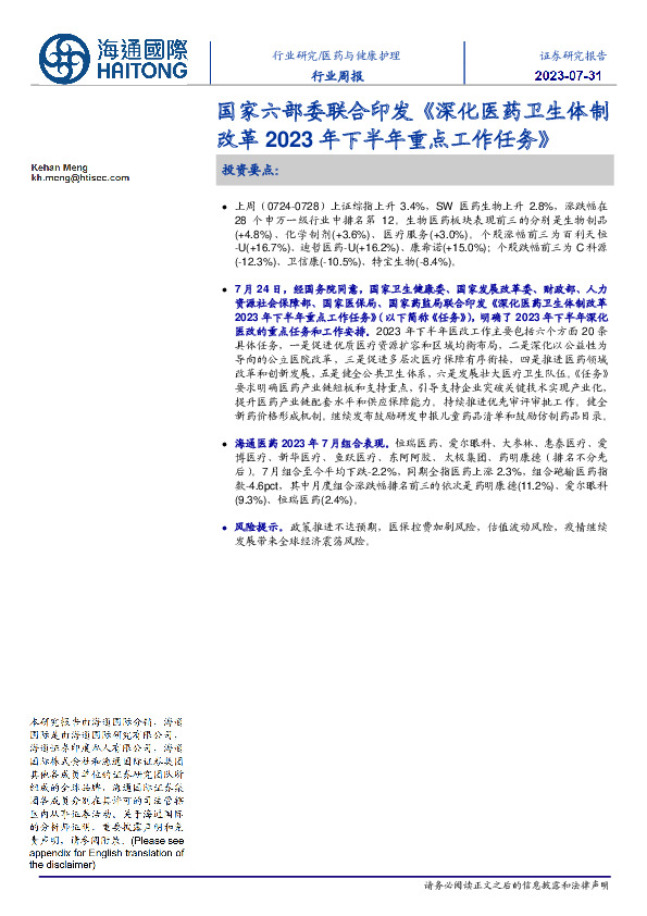 医药与健康护理行业周报:国家六部委联合印发《深化医药卫生体制改革2023年下半年重点工作任务》