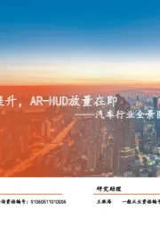 汽车行业全景图HUD篇：成本下降+体验提升，AR-HUD放量在即