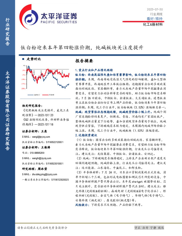 化工&新材料行业周报：钛白粉迎来本年第四轮涨价潮，纯碱板块关注度提升