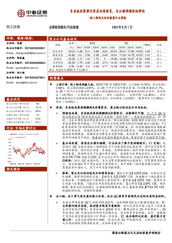 轻工制造及纺织服装行业周报：多层级政策催化家居估值修复，关注顺周期造纸弹性