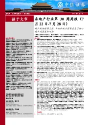 房地产行业第30周周报:地产板块持续上涨,中央和地方密集表态下核心城市政策宽松可期