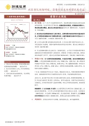 零售行业周报：政策催化预期回暖，零售行业龙头有望优先受益