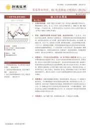 轻工行业周报：家居再迎利好，H1电子烟出口额同比+29.2%