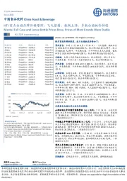 HTI重点白酒品牌价格跟踪：飞天整箱、散瓶上涨，多数白酒批价持稳