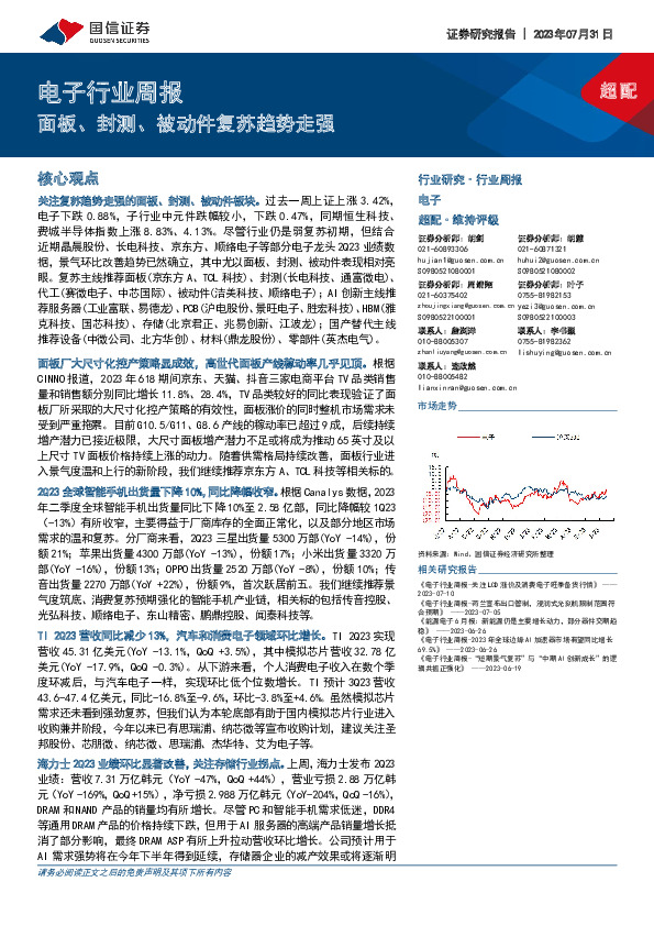 电子行业周报：面板、封测、被动件复苏趋势走强