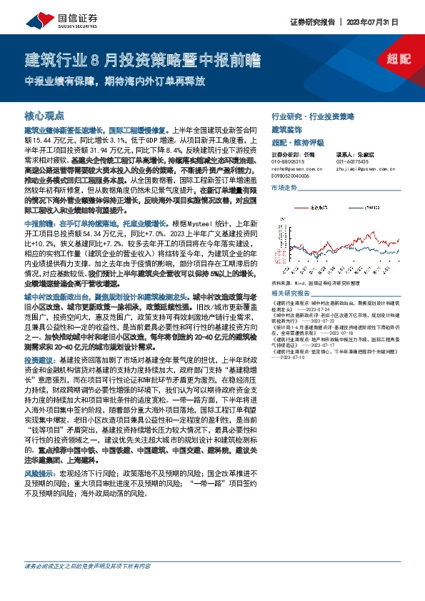 建筑行业8月投资策略暨中报前瞻：中报业绩有保障，期待海内外订单再释放