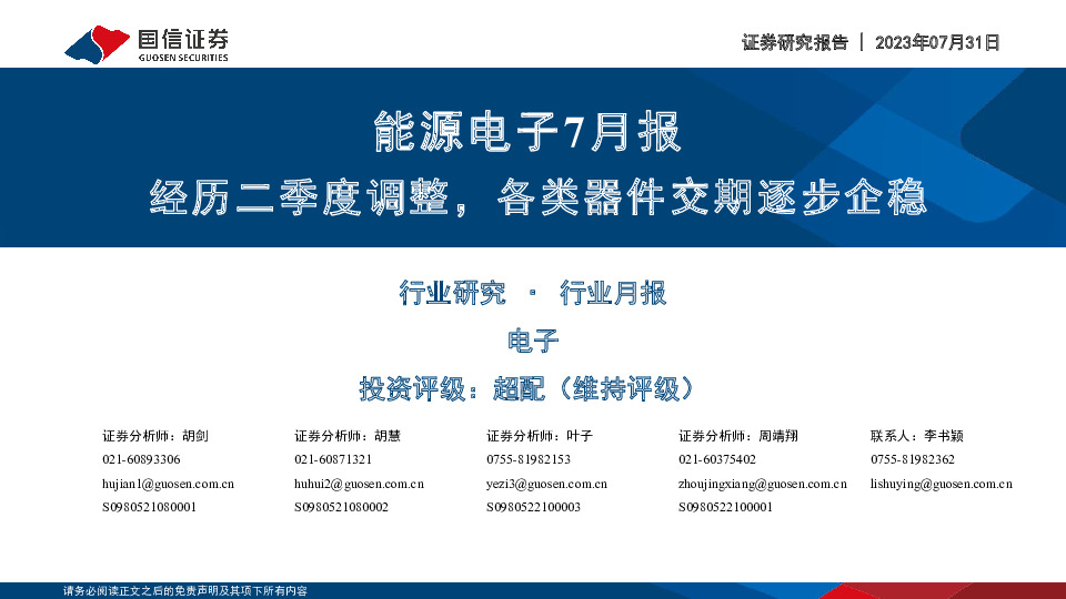 能源电子7月报：经历二季度调整，各类器件交期逐步企稳