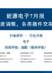 能源电子7月报：经历二季度调整，各类器件交期逐步企稳