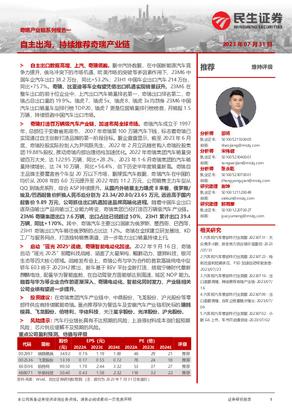 奇瑞产业链系列报告：自主出海，持续推荐奇瑞产业链
